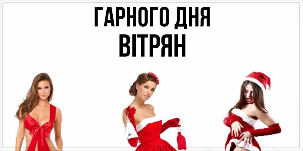 Открытка на каждый день з підписом, Вітрян Гарного дня пожелай парню отличного дня Прикольна листівка з побажанням онлайн скачати безкоштовно 