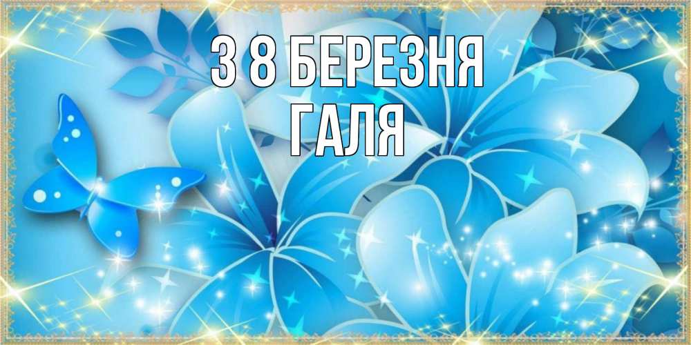 Открытка на каждый день з підписом, Галя З 8 БЕРЕЗНЯ современные открытки на международный женский день для любимой Прикольна листівка з побажанням онлайн скачати безкоштовно 