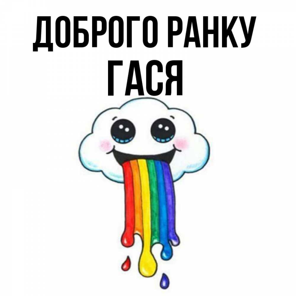 Открытка на каждый день з підписом, Гася Доброго ранку утречко Прикольна листівка з побажанням онлайн скачати безкоштовно 