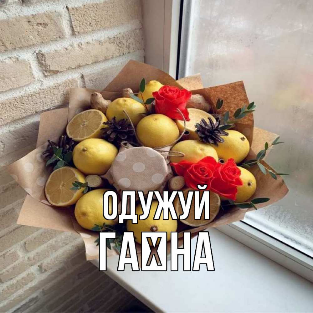 Открытка на каждый день з підписом, Гаїна Одужуй букет в бумаге Прикольна листівка з побажанням онлайн скачати безкоштовно 
