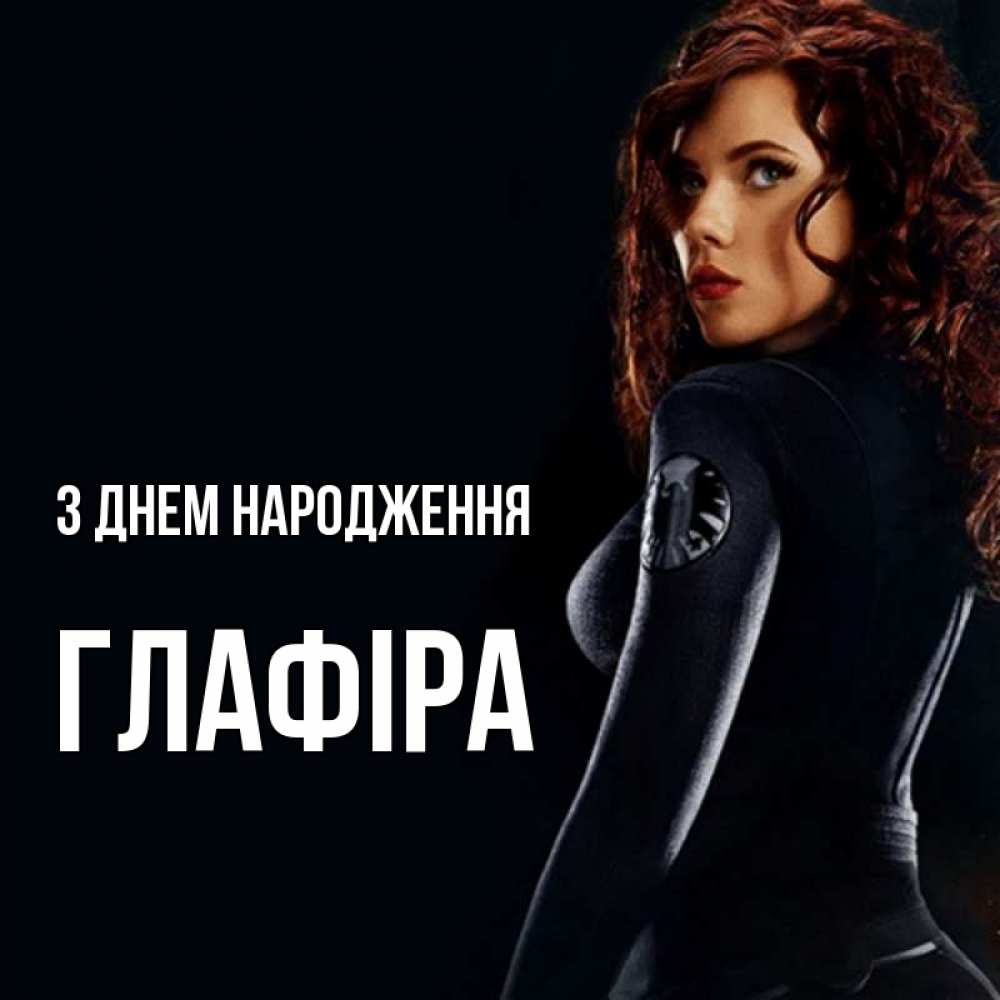 Открытка на каждый день з підписом, Глафіра З Днем народження Марвел черная вдова Прикольна листівка з побажанням онлайн скачати безкоштовно 