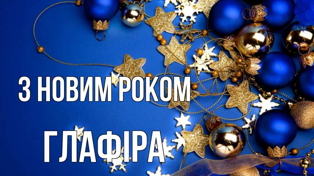 Открытка на каждый день з підписом, Глафіра З новим роком ёлочные украшения Прикольна листівка з побажанням онлайн скачати безкоштовно 