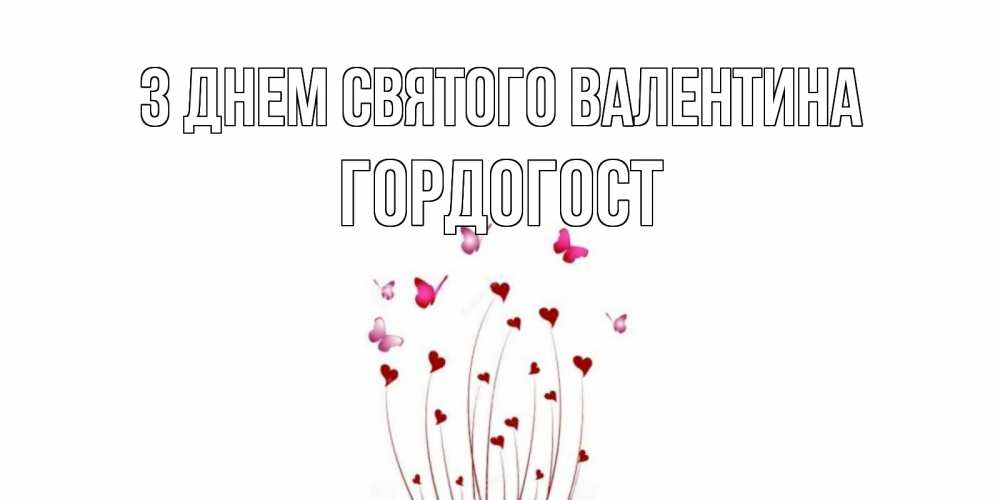 Открытка на каждый день з підписом, Гордогост З Днем Святого Валентина валентинку подписать онлайн на день всех влюбленных Прикольна листівка з побажанням онлайн скачати безкоштовно 