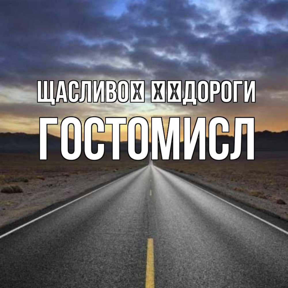 Открытка на каждый день з підписом, Гостомисл Щасливої ​​дороги горы на горизонте Прикольна листівка з побажанням онлайн скачати безкоштовно 