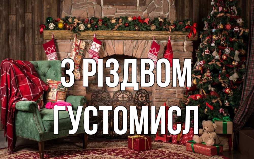 Открытка на каждый день з підписом, Густомисл З Різдвом рождество, камин, ель Прикольна листівка з побажанням онлайн скачати безкоштовно 