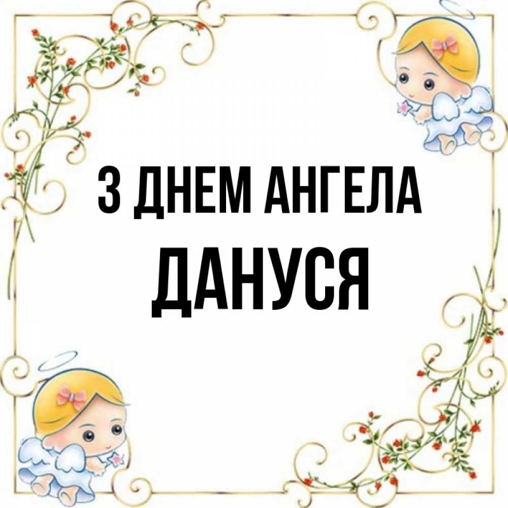 Открытка на каждый день з підписом, Дануся З Днем ангела девочки ангелы Прикольна листівка з побажанням онлайн скачати безкоштовно 