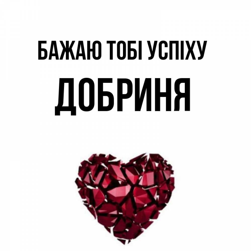 Открытка на каждый день з підписом, Добриня Бажаю тобі успіху бордовое из кристаллов  1 Прикольна листівка з побажанням онлайн скачати безкоштовно 