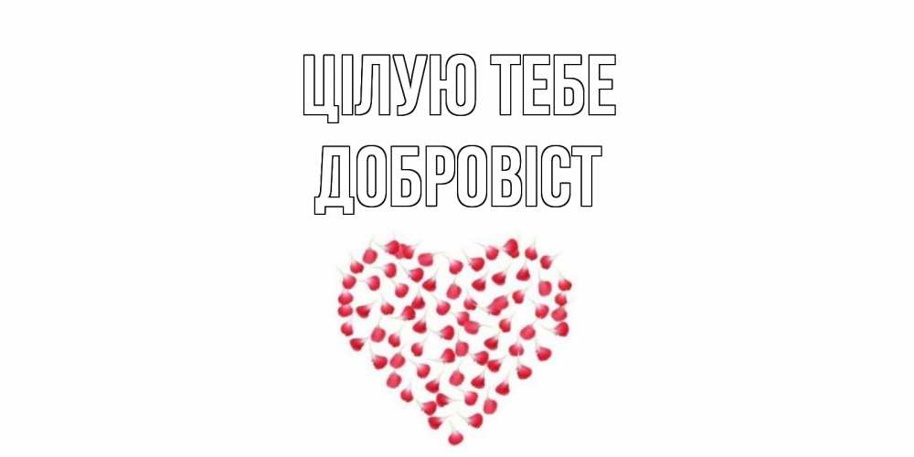 Открытка на каждый день з підписом, Добровіст Цілую тебе сердце Прикольна листівка з побажанням онлайн скачати безкоштовно 