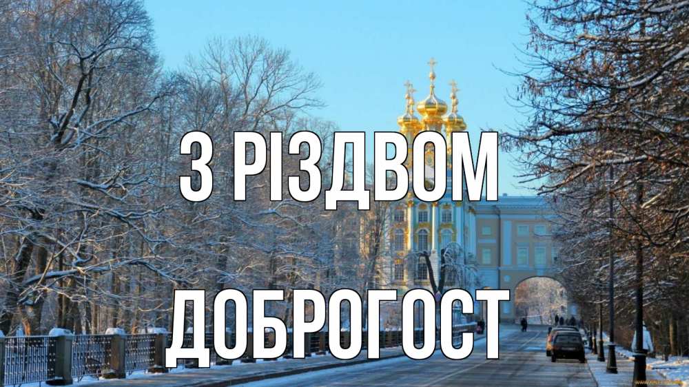 Открытка на каждый день з підписом, Доброгост З Різдвом храм Прикольна листівка з побажанням онлайн скачати безкоштовно 
