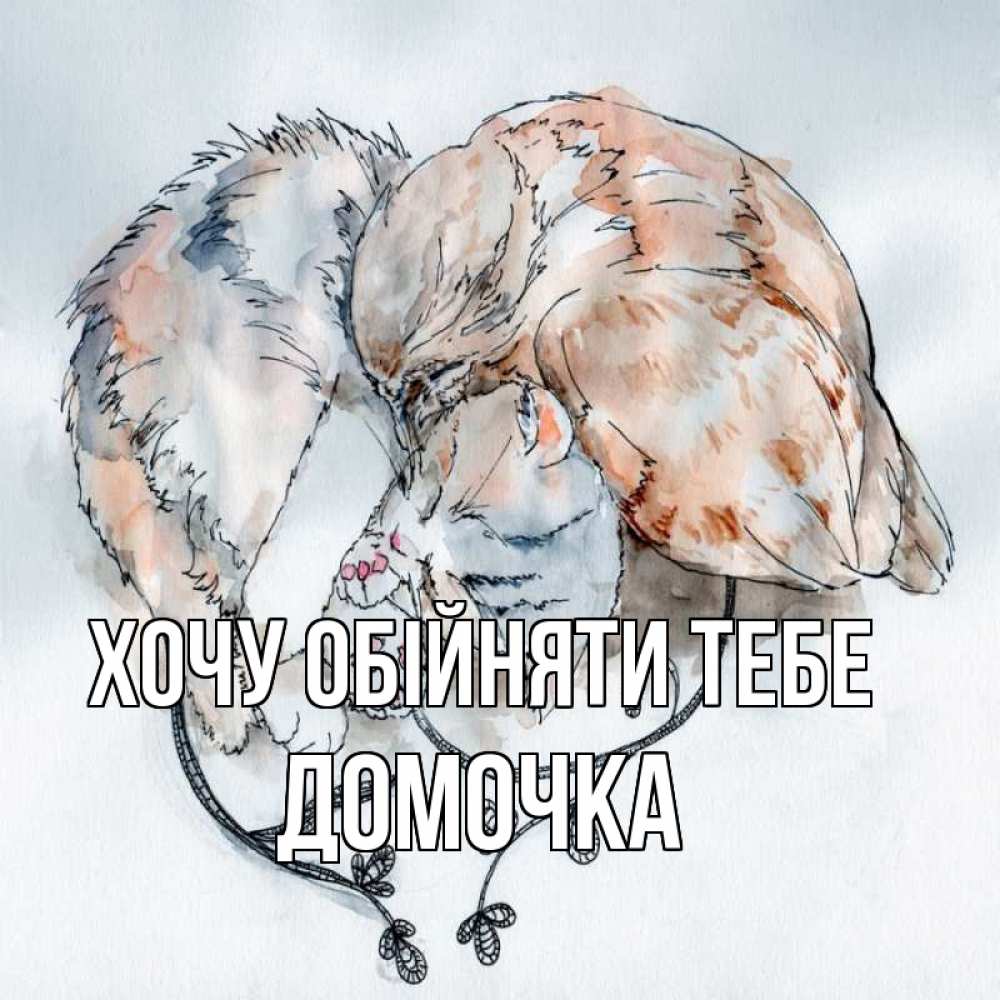 Открытка на каждый день з підписом, Домочка Хочу обійняти тебе можно быть вместе даже когда очень разные Прикольна листівка з побажанням онлайн скачати безкоштовно 