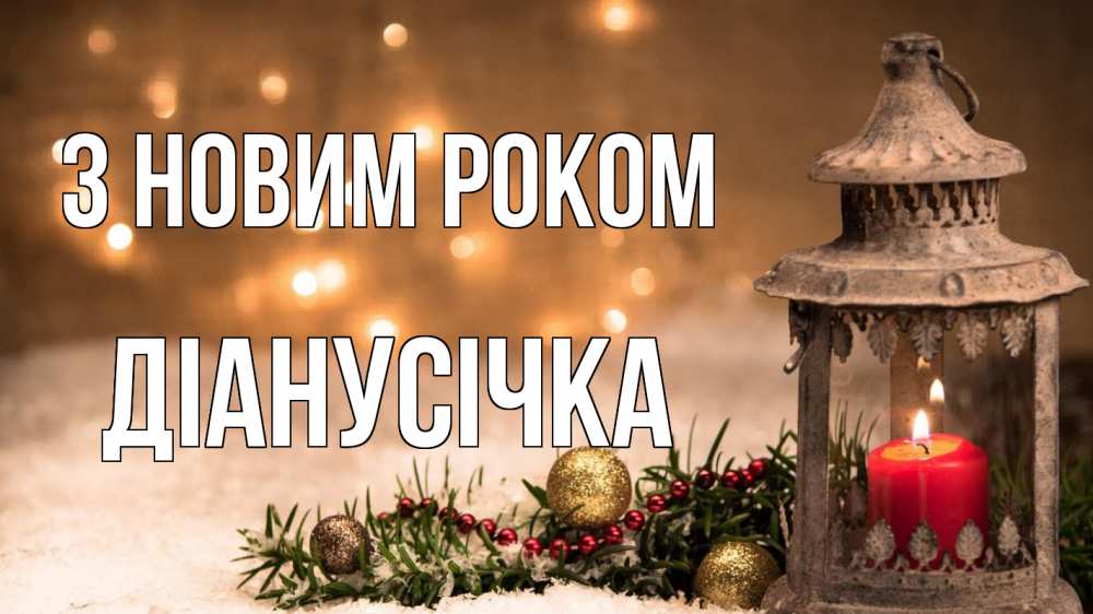 Открытка на каждый день з підписом, Діанусічка З новим роком новый год Прикольна листівка з побажанням онлайн скачати безкоштовно 