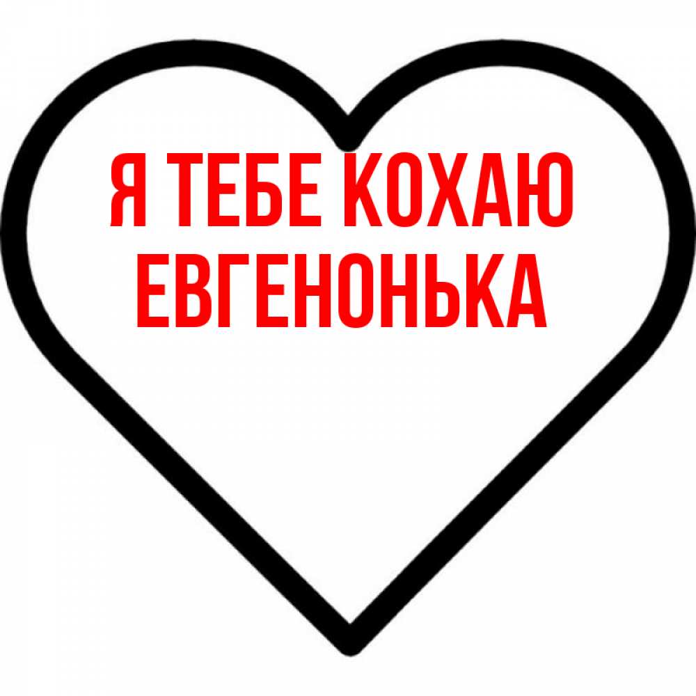Открытка на каждый день з підписом, Евгенонька Я тебе кохаю посто Прикольна листівка з побажанням онлайн скачати безкоштовно 