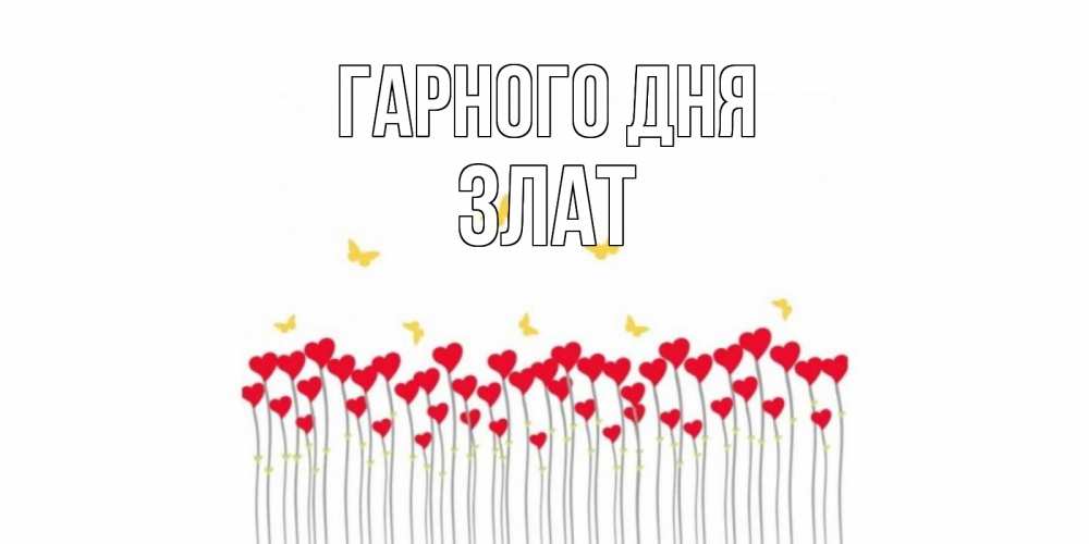 Открытка на каждый день з підписом, Злат Гарного дня открытка отличного дня с сердечками Прикольна листівка з побажанням онлайн скачати безкоштовно 