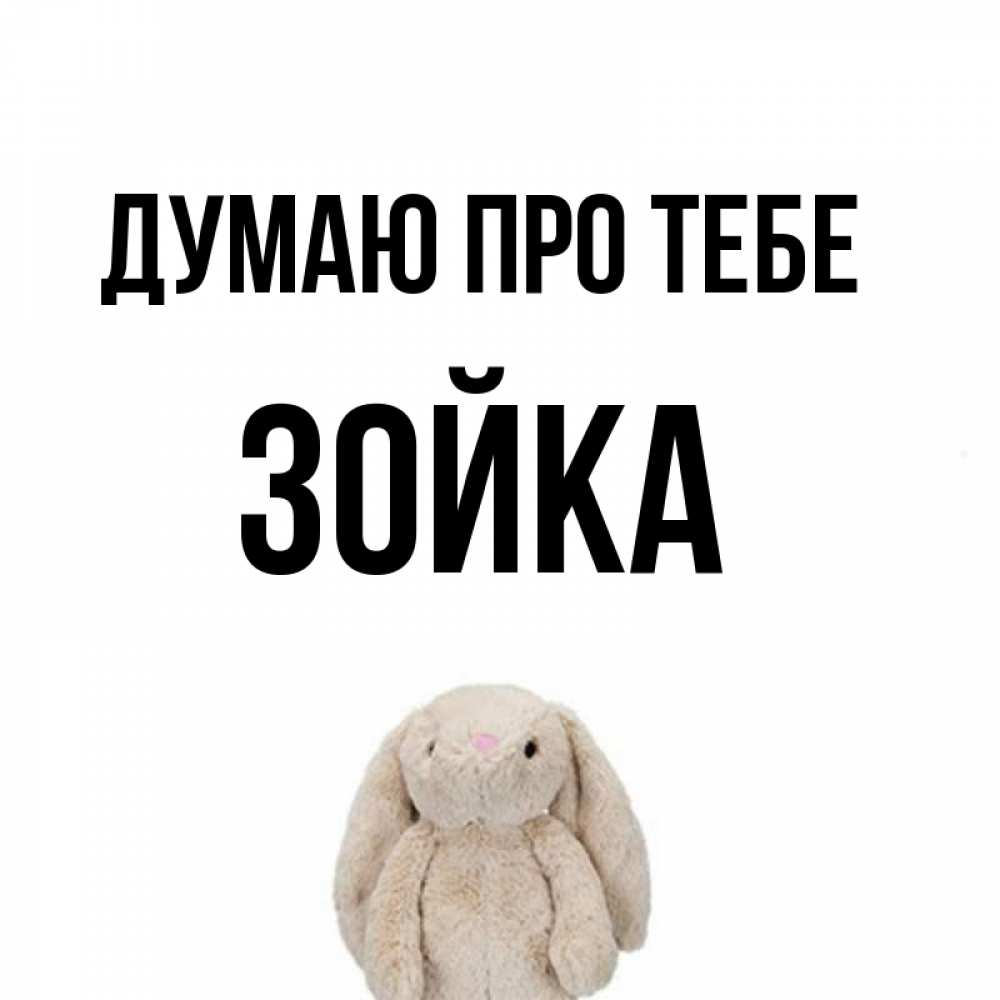 Открытка на каждый день з підписом, Зойка Думаю про тебе открытки с текстами и подписями Прикольна листівка з побажанням онлайн скачати безкоштовно 