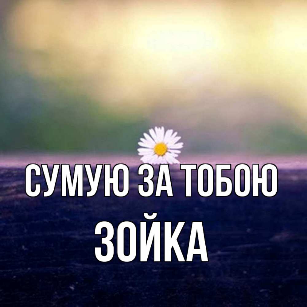 Открытка на каждый день з підписом, Зойка Сумую за тобою приходи в гости Прикольна листівка з побажанням онлайн скачати безкоштовно 