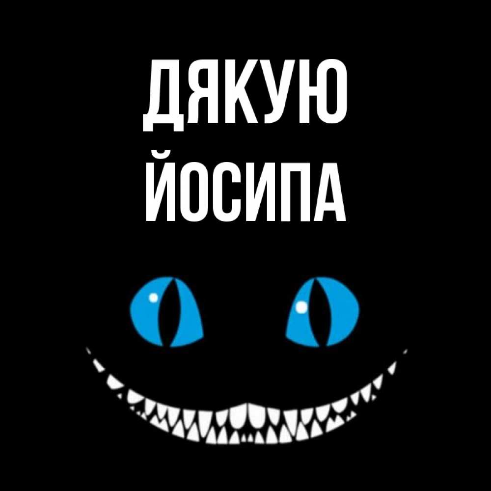 Открытка на каждый день з підписом, Йосипа Дякую благодарю от чеширика Прикольна листівка з побажанням онлайн скачати безкоштовно 