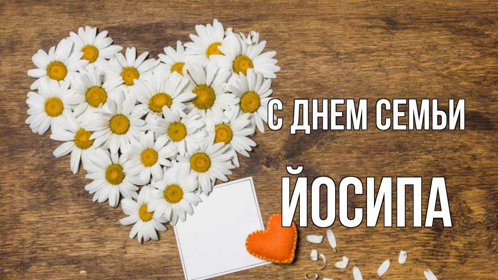 Открытка на каждый день з підписом, Йосипа С днем семьи с днем семьи Прикольна листівка з побажанням онлайн скачати безкоштовно 