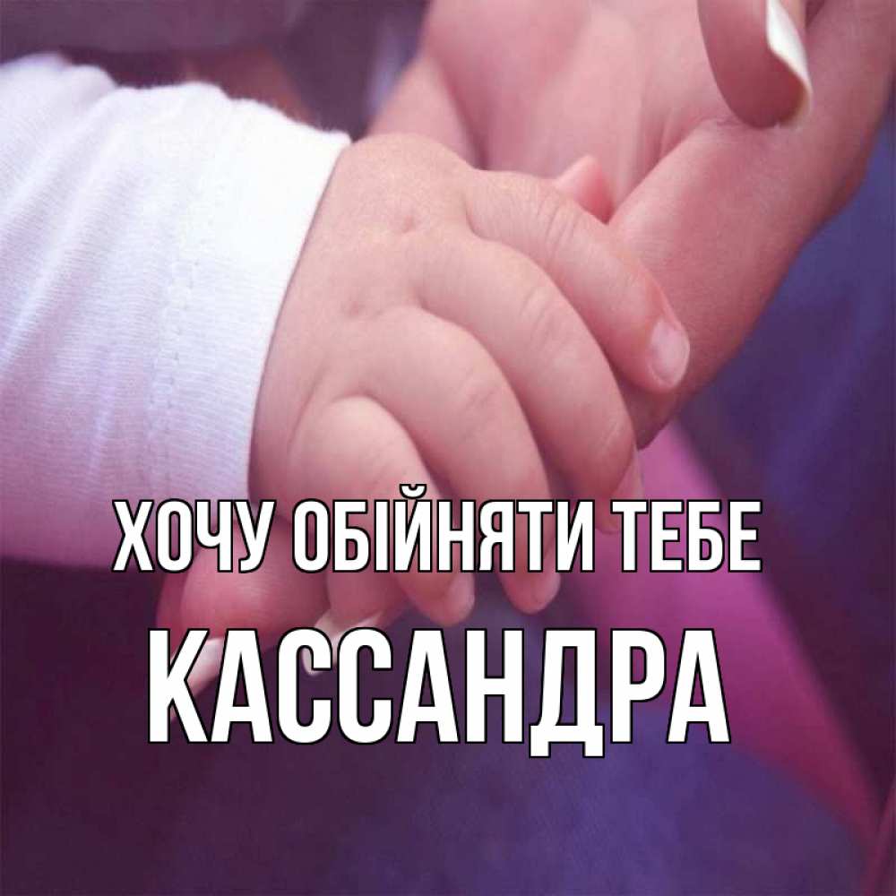 Открытка на каждый день з підписом, Кассандра Хочу обійняти тебе мама с ребенком Прикольна листівка з побажанням онлайн скачати безкоштовно 