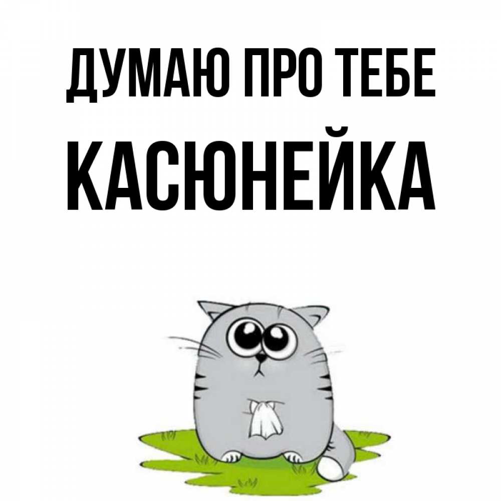 Открытка на каждый день з підписом, Касюнейка Думаю про тебе тоска с платочком Прикольна листівка з побажанням онлайн скачати безкоштовно 