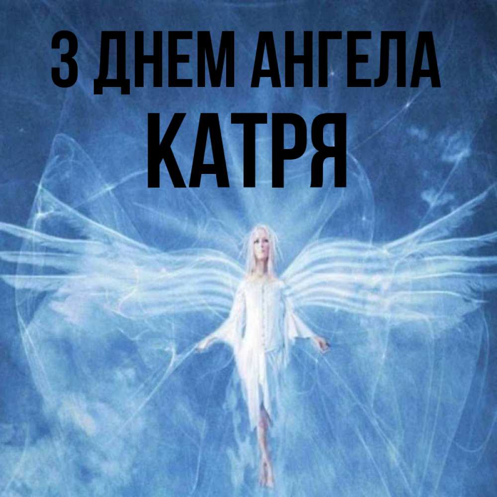 Открытка на каждый день з підписом, Катря З Днем ангела голубой фон и крылья как у стрекозы Прикольна листівка з побажанням онлайн скачати безкоштовно 