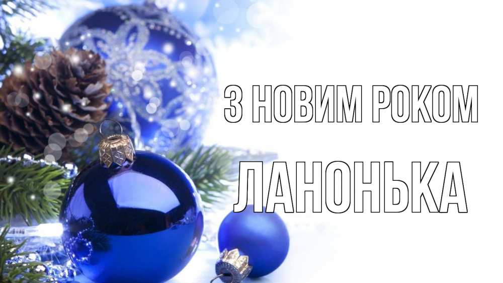 Открытка на каждый день з підписом, Ланонька З новим роком новый год Прикольна листівка з побажанням онлайн скачати безкоштовно 