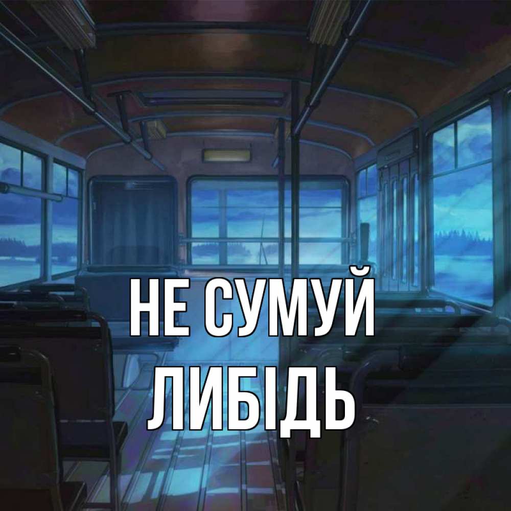 Открытка на каждый день з підписом, Либідь Не сумуй страшилка Прикольна листівка з побажанням онлайн скачати безкоштовно 