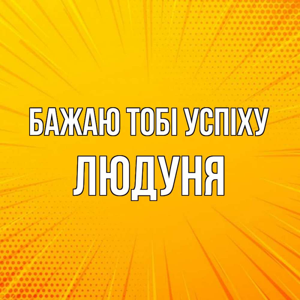 Открытка на каждый день з підписом, Людуня Бажаю тобі успіху фон Прикольна листівка з побажанням онлайн скачати безкоштовно 