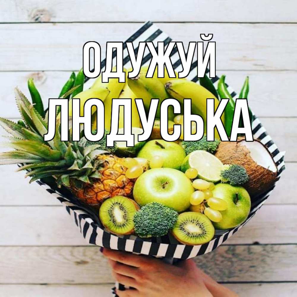 Открытка на каждый день з підписом, Людуська Одужуй киви ананас кокос и бананы Прикольна листівка з побажанням онлайн скачати безкоштовно 