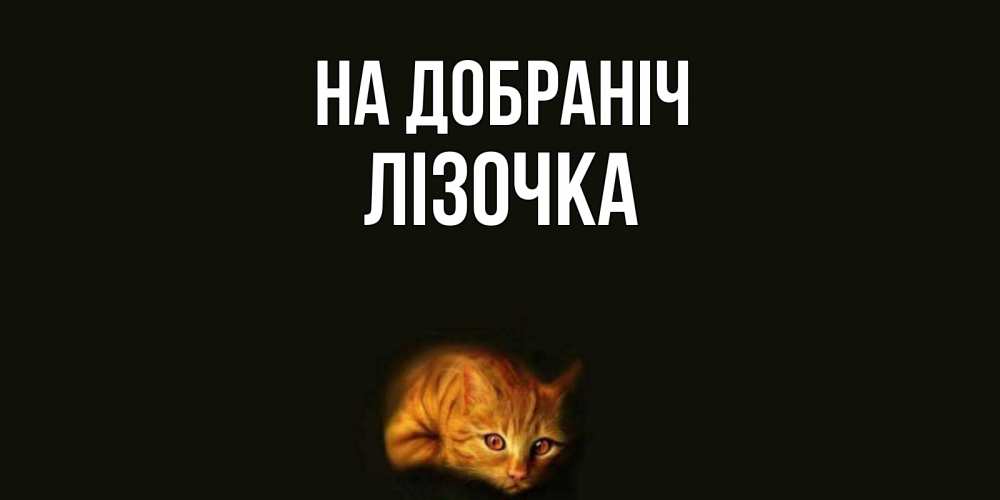 Открытка на каждый день з підписом, Лізочка На добраніч кот Прикольна листівка з побажанням онлайн скачати безкоштовно 