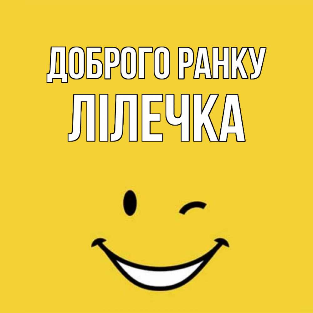 Открытка на каждый день з підписом, Лілечка Доброго ранку оранжевый фон Прикольна листівка з побажанням онлайн скачати безкоштовно 