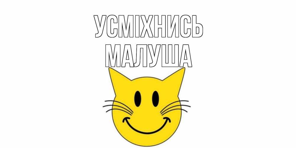 Открытка на каждый день з підписом, Малуша Усміхнись кот, улыбка Прикольна листівка з побажанням онлайн скачати безкоштовно 