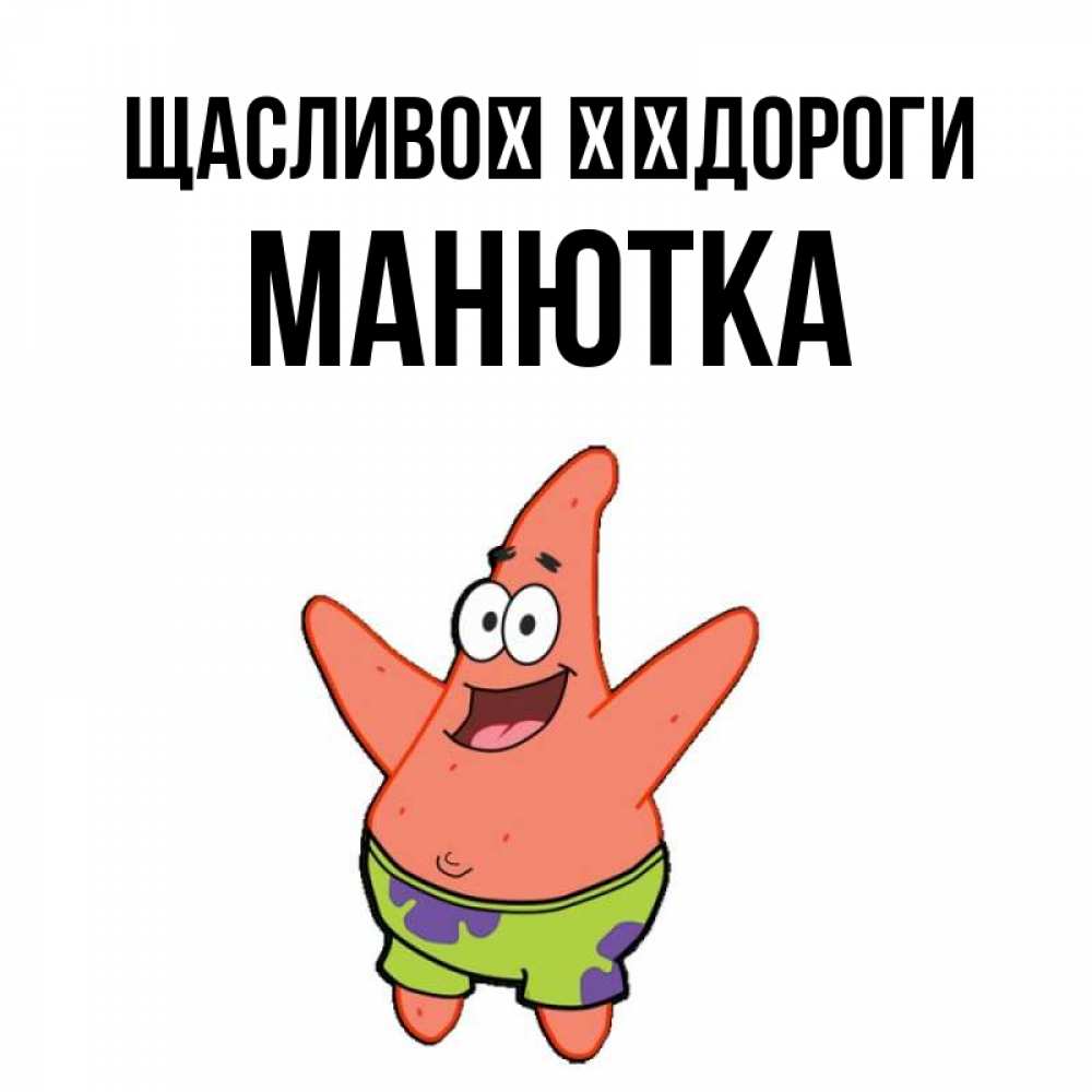 Открытка на каждый день з підписом, Манютка Щасливої ​​дороги желает тебе хорошей дороги Прикольна листівка з побажанням онлайн скачати безкоштовно 