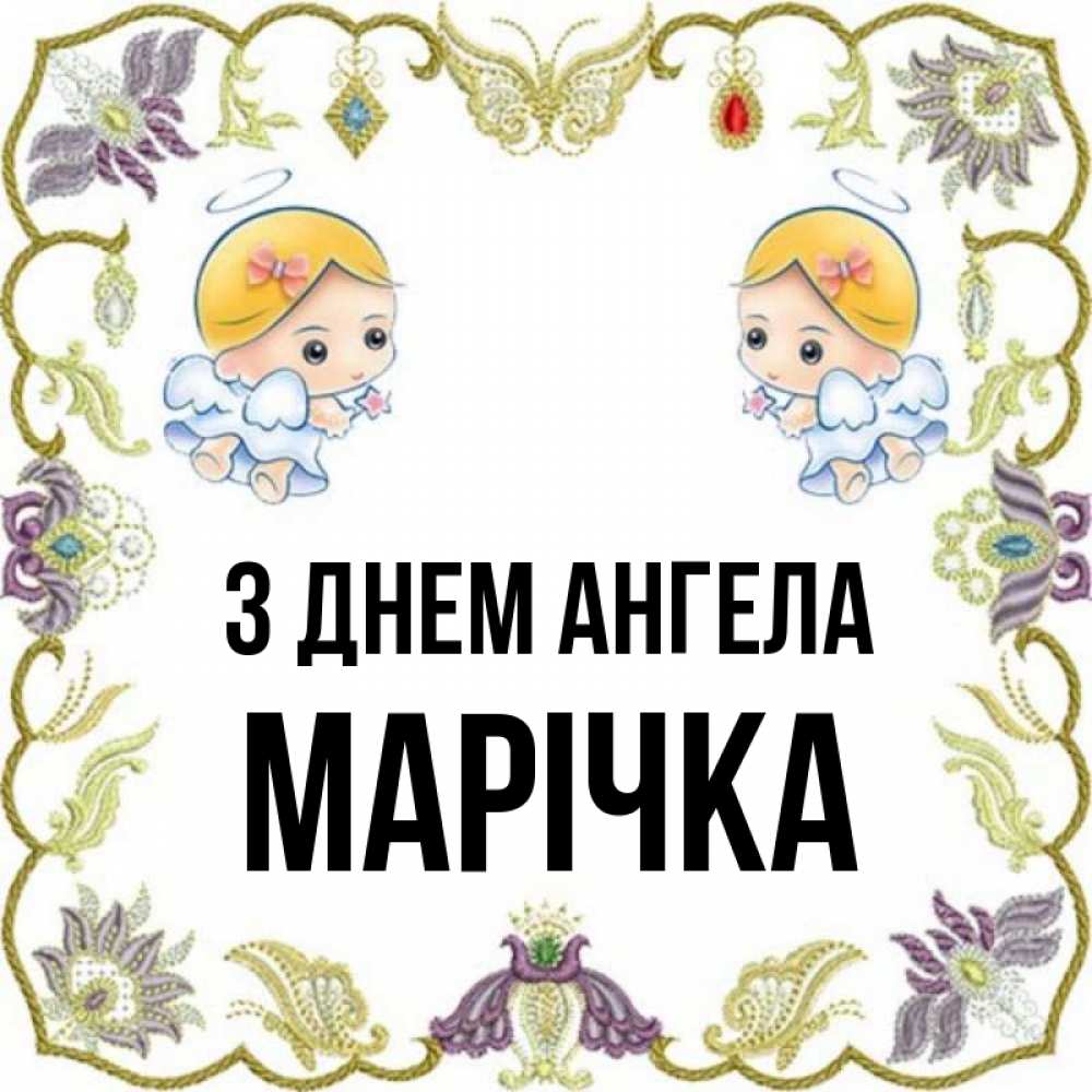 Открытка на каждый день з підписом, Марічка З Днем ангела маленькие ангелы с крылышками Прикольна листівка з побажанням онлайн скачати безкоштовно 
