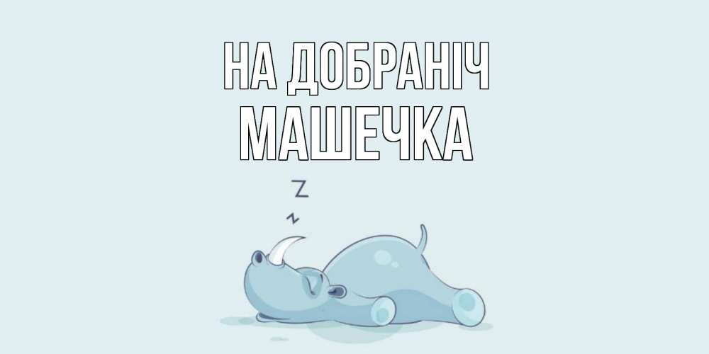 Открытка на каждый день з підписом, Машечка На добраніч сладких снов с носорогом Прикольна листівка з побажанням онлайн скачати безкоштовно 