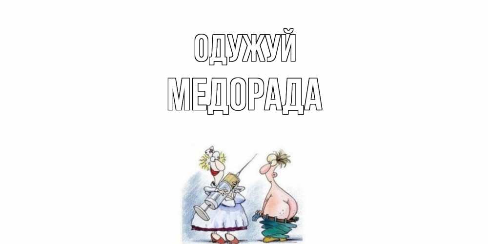 Открытка на каждый день з підписом, Медорада Одужуй шприц Прикольна листівка з побажанням онлайн скачати безкоштовно 