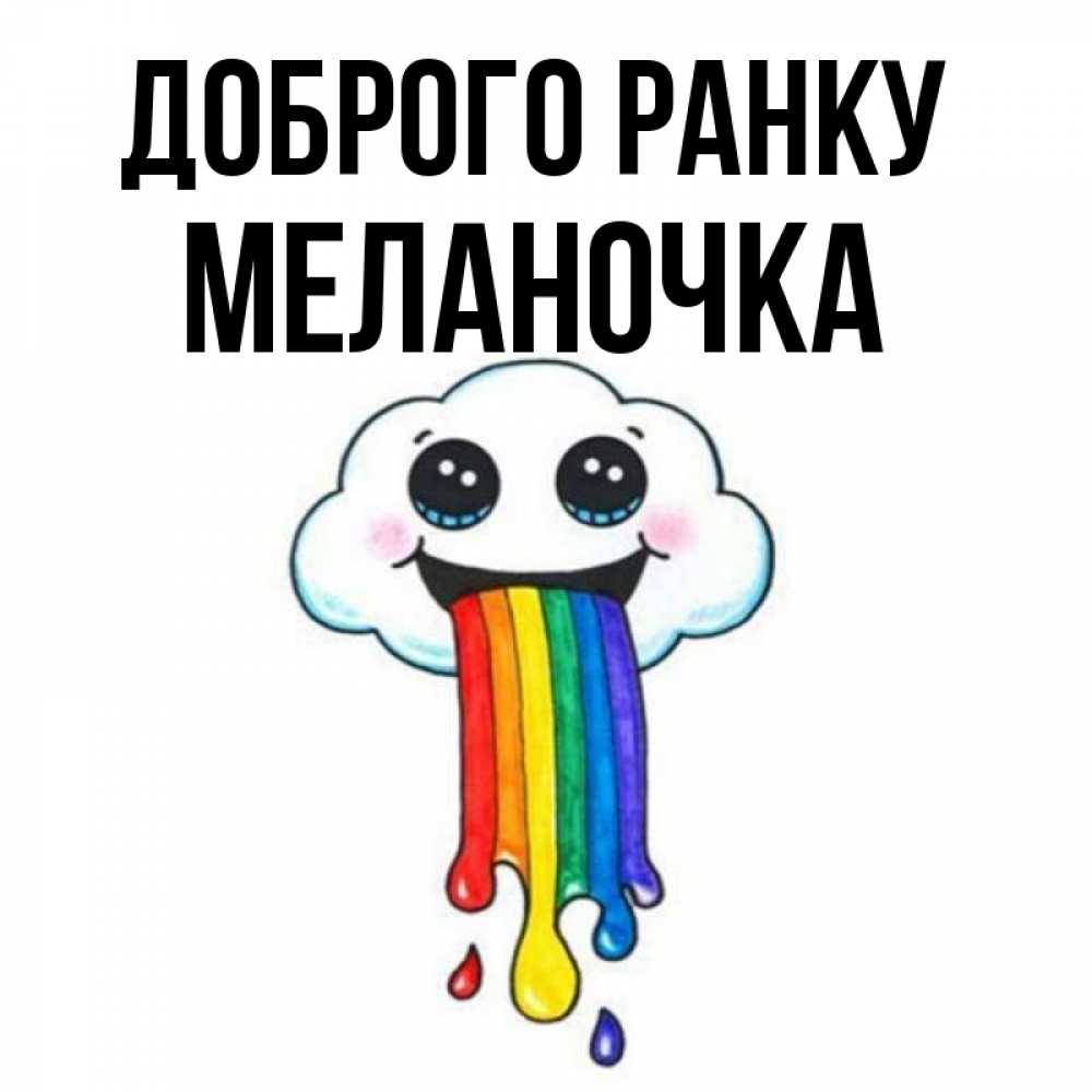 Открытка на каждый день з підписом, Меланочка Доброго ранку утречко Прикольна листівка з побажанням онлайн скачати безкоштовно 