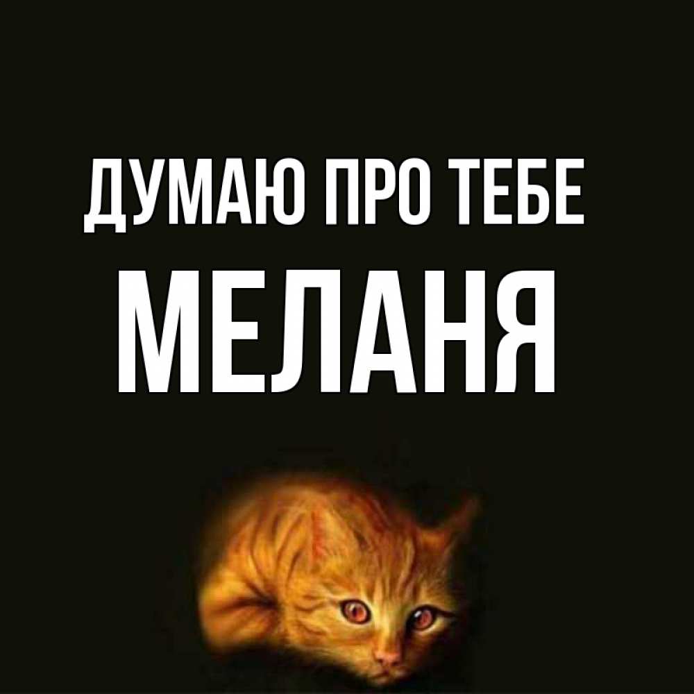 Открытка на каждый день з підписом, Меланя Думаю про тебе рыжий Прикольна листівка з побажанням онлайн скачати безкоштовно 