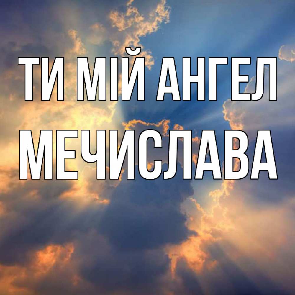 Открытка на каждый день з підписом, Мечислава Ти мій ангел ангельский свет сквозь облака Прикольна листівка з побажанням онлайн скачати безкоштовно 