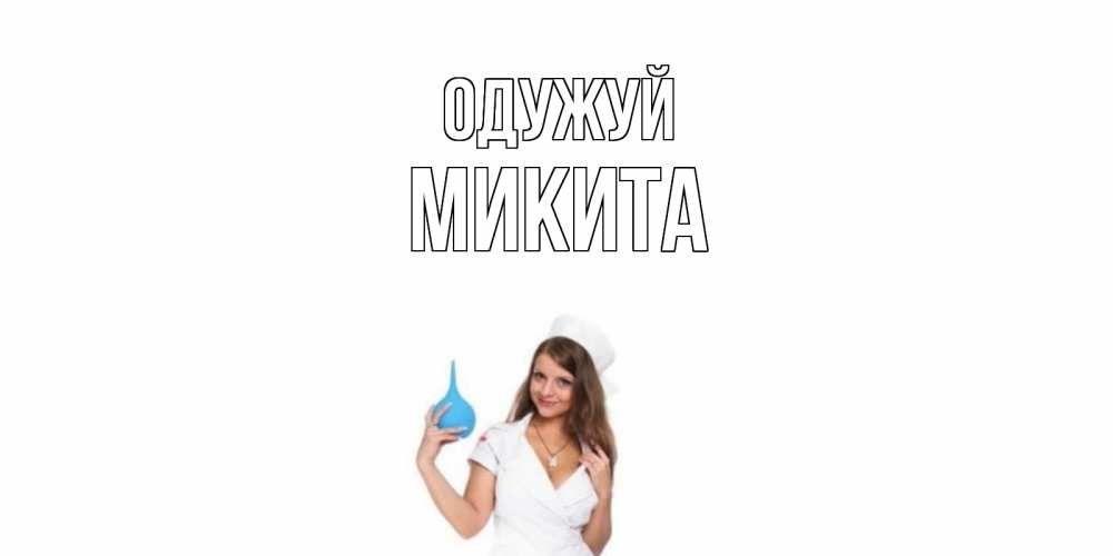 Открытка на каждый день з підписом, Микита Одужуй клизма Прикольна листівка з побажанням онлайн скачати безкоштовно 