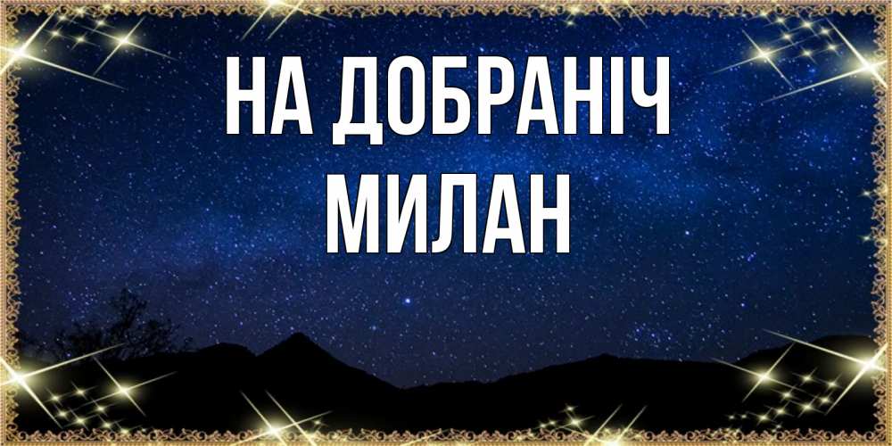 Открытка на каждый день з підписом, Милан На добраніч млечный путь Прикольна листівка з побажанням онлайн скачати безкоштовно 