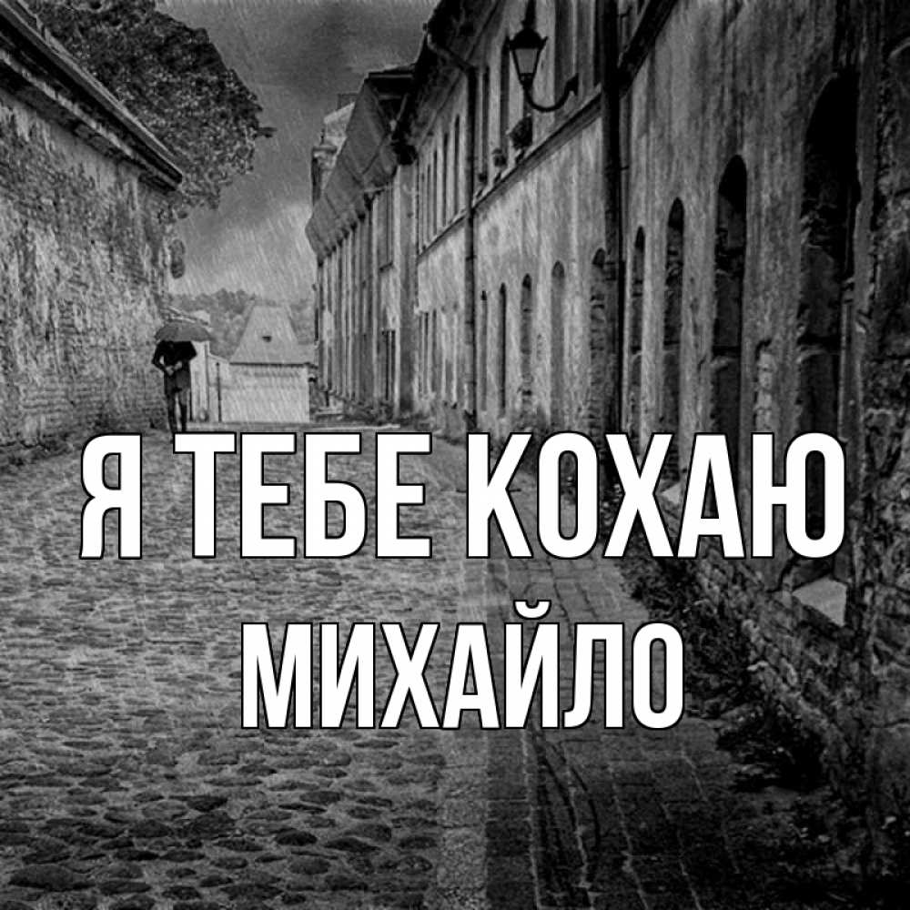 Открытка на каждый день з підписом, Михайло Я тебе кохаю зонт Прикольна листівка з побажанням онлайн скачати безкоштовно 