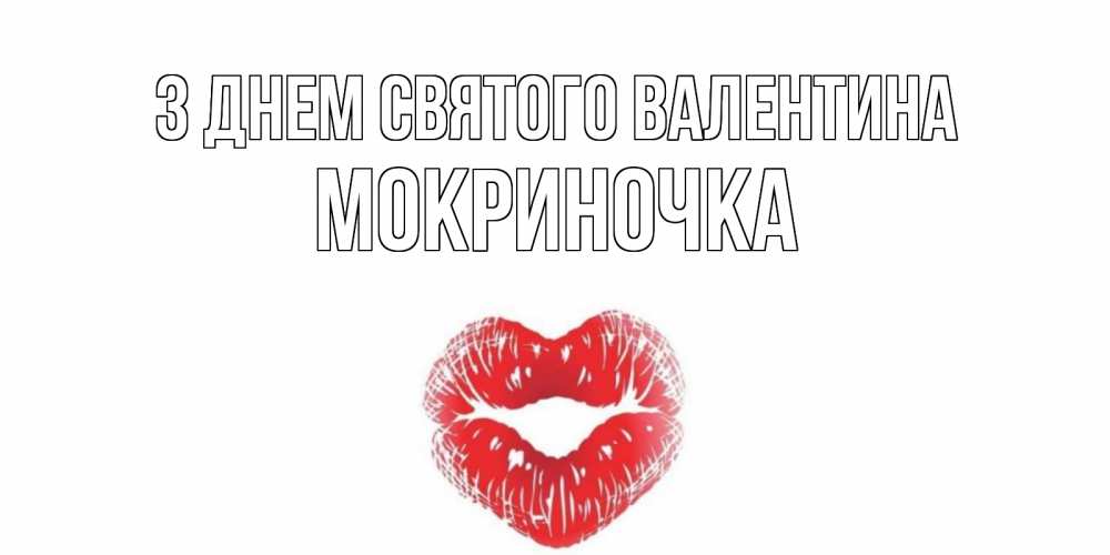 Открытка на каждый день з підписом, Мокриночка З Днем Святого Валентина валентинка с губками на день всех влюбленных Прикольна листівка з побажанням онлайн скачати безкоштовно 