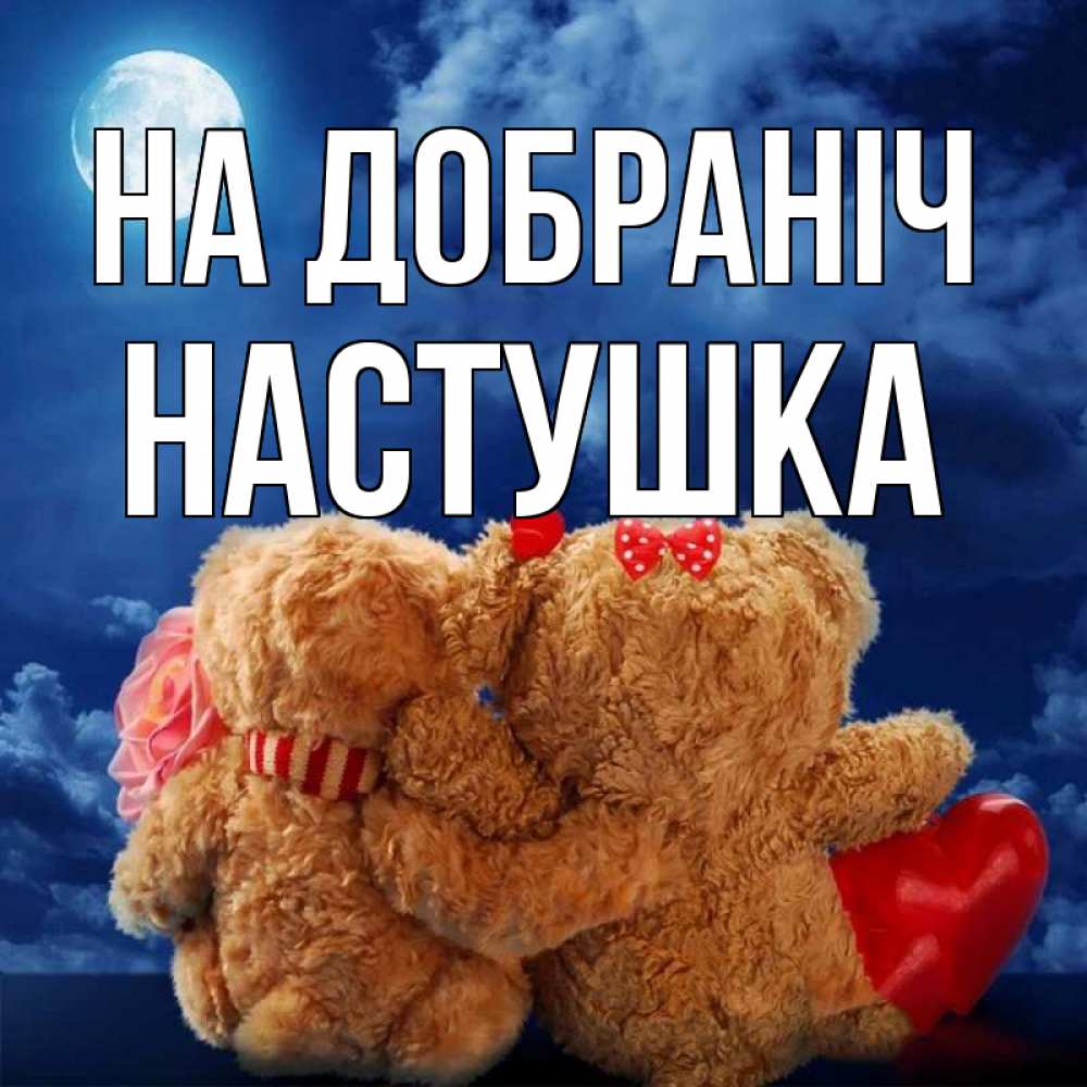 Открытка на каждый день з підписом, Настушка На добраніч плюшевые Прикольна листівка з побажанням онлайн скачати безкоштовно 