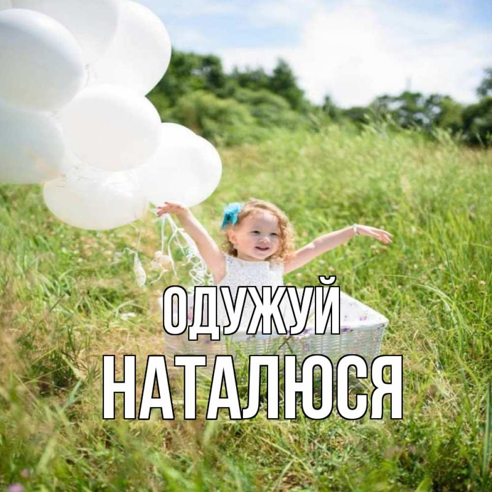 Открытка на каждый день з підписом, Наталюся Одужуй девочка сидит в корзине наверное от этого больной должен выздороветь Прикольна листівка з побажанням онлайн скачати безкоштовно 