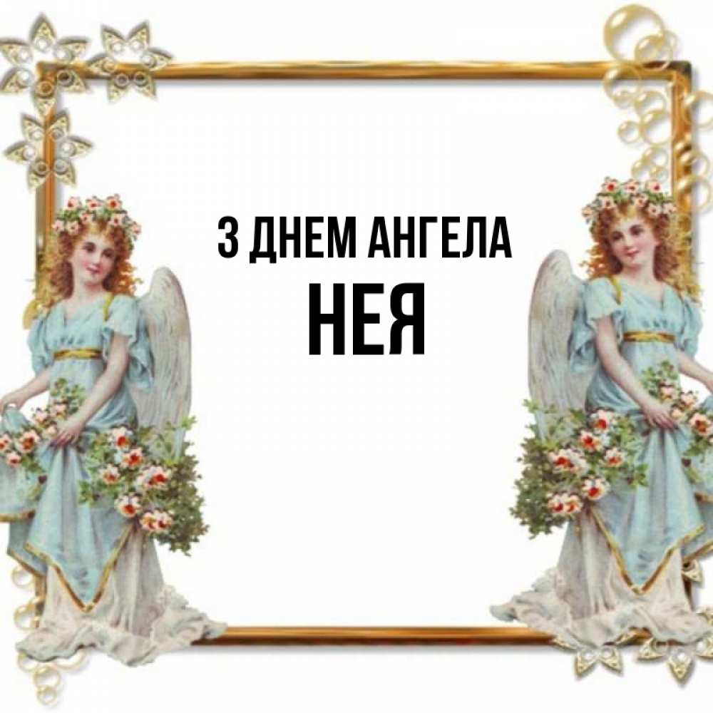 Открытка на каждый день з підписом, Нея З Днем ангела рамочка из золота и ангелы Прикольна листівка з побажанням онлайн скачати безкоштовно 