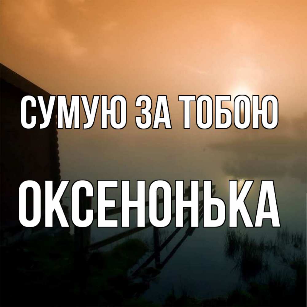 Открытка на каждый день з підписом, Оксенонька Сумую за тобою приходи ко мне на чай Прикольна листівка з побажанням онлайн скачати безкоштовно 