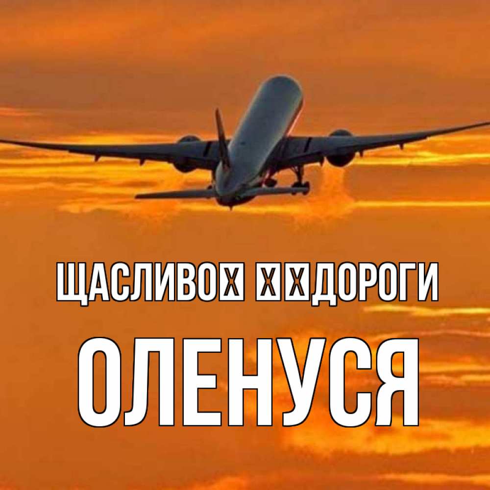 Открытка на каждый день з підписом, Оленуся Щасливої ​​дороги оранжевое небо Прикольна листівка з побажанням онлайн скачати безкоштовно 