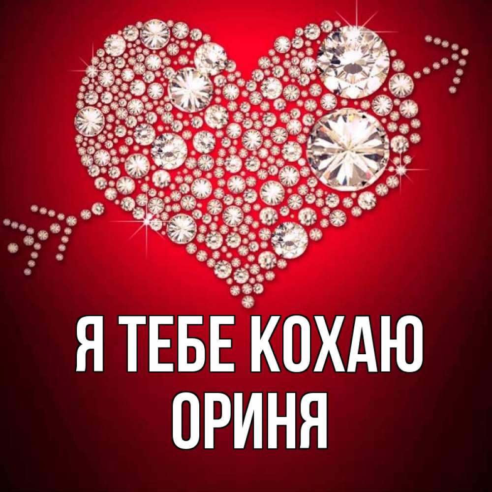 Открытка на каждый день з підписом, Ориня Я тебе кохаю стрела купидона Прикольна листівка з побажанням онлайн скачати безкоштовно 