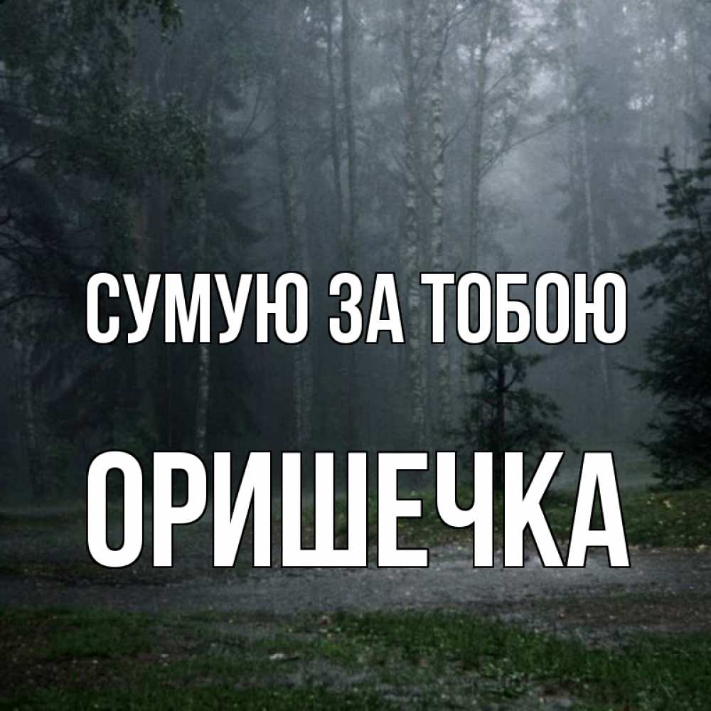 Открытка на каждый день з підписом, Оришечка Сумую за тобою одна и плохо мне Прикольна листівка з побажанням онлайн скачати безкоштовно 