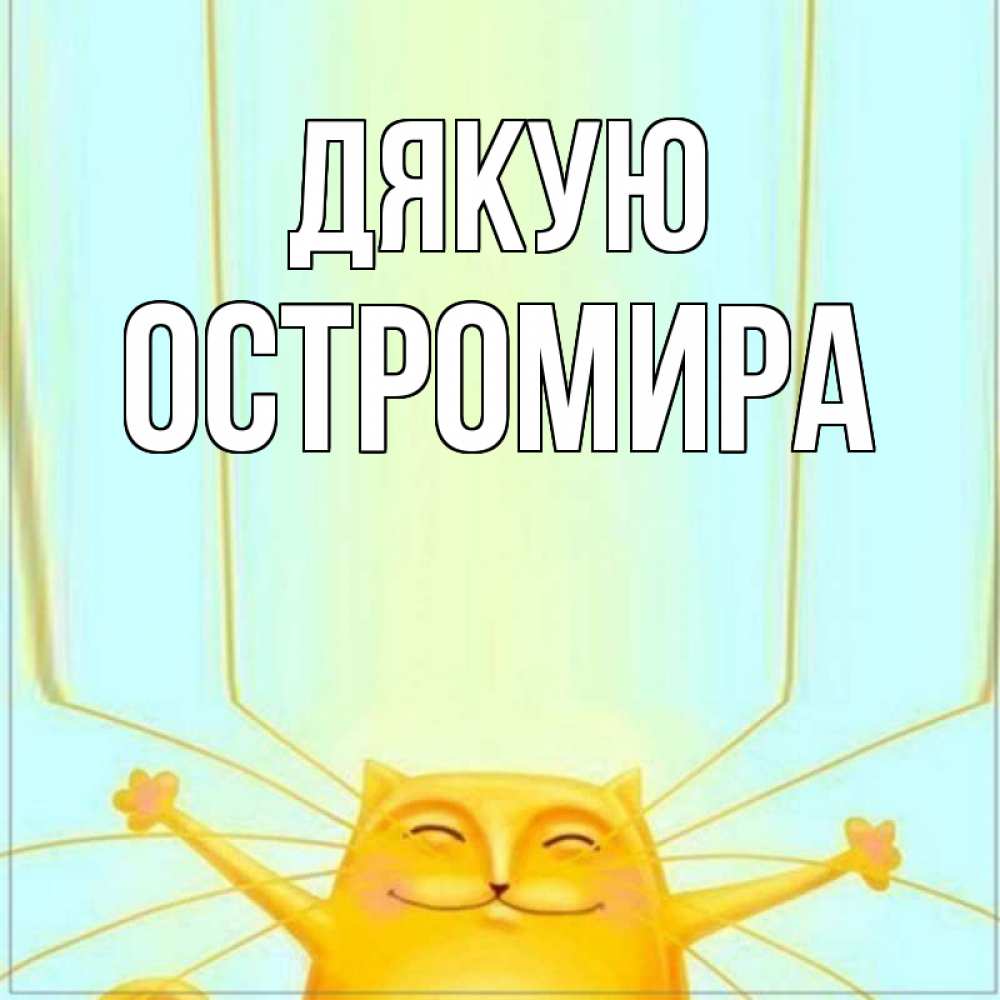 Открытка на каждый день з підписом, Остромира Дякую кот с усами благодарит Прикольна листівка з побажанням онлайн скачати безкоштовно 
